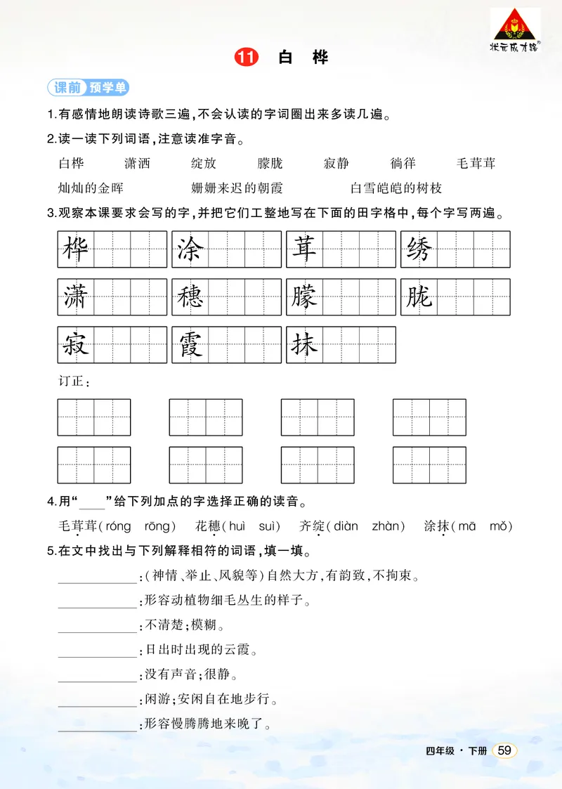 《11白桦学习单（学用）_26春小学语数英道科各版本《课件+教案》_26春1-6年级下册语文教案课件_语文《状元大课堂课件+教案》26春_4年级语文《状元大课堂课件+教案》26春_学习单》第1页预览