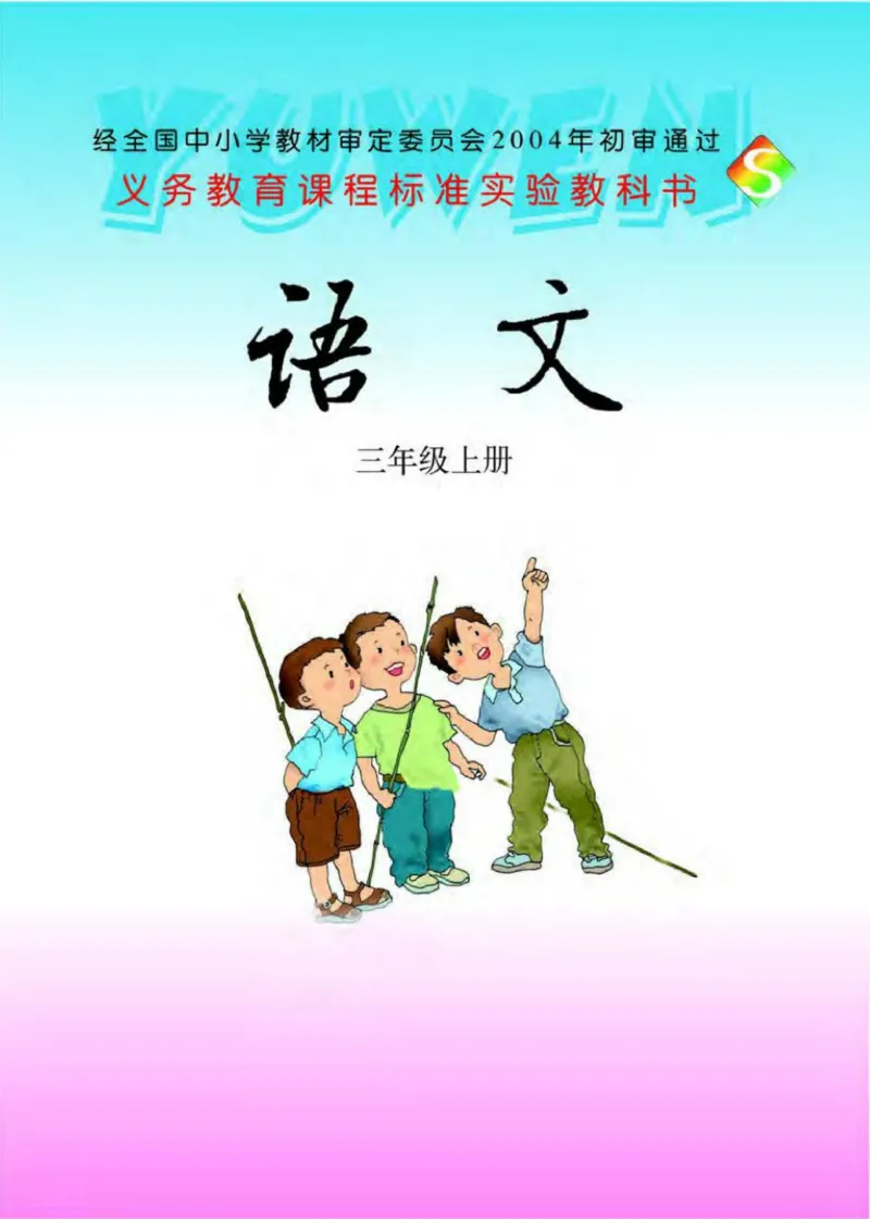 《语文S版3A》第1页预览