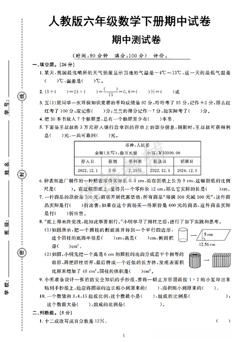 《六年级（下）数学期中测试卷9_6年级下册同步教辅_6下-数学_六下数学人教版试卷》第1页预览