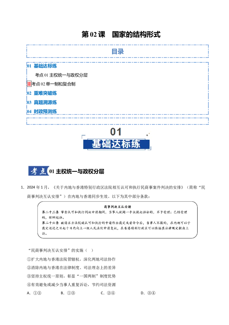 《第02课国家的结构形式(专项训练)(教师版)_zheng治_2026年_2026年高考政治一轮课件+讲义+练习(福建专用)-G328》第1页预览