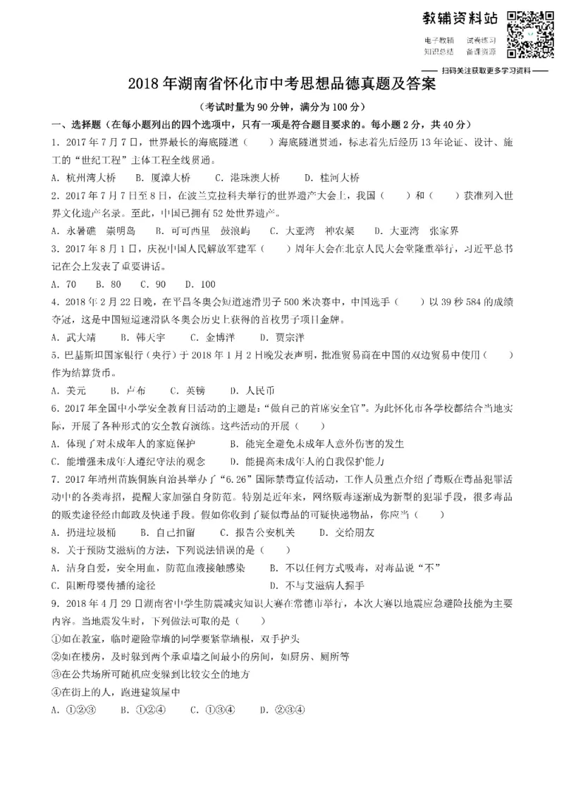 《2018湖南省怀化市中考思想品德真题及答案_初高中资料库_初中资料库（转存避免链接过期失效）_初中政治》第1页预览