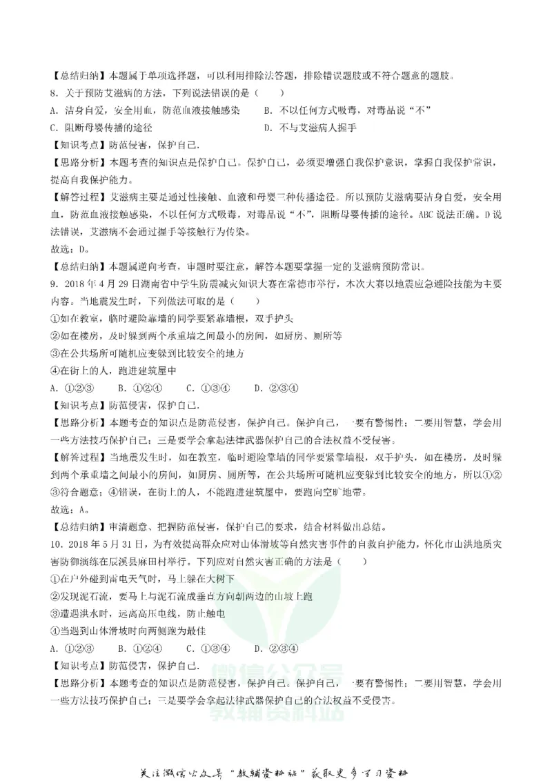 《2018湖南省怀化市中考思想品德真题及答案_初高中资料库_初中资料库（转存避免链接过期失效）_初中政治》第8页预览