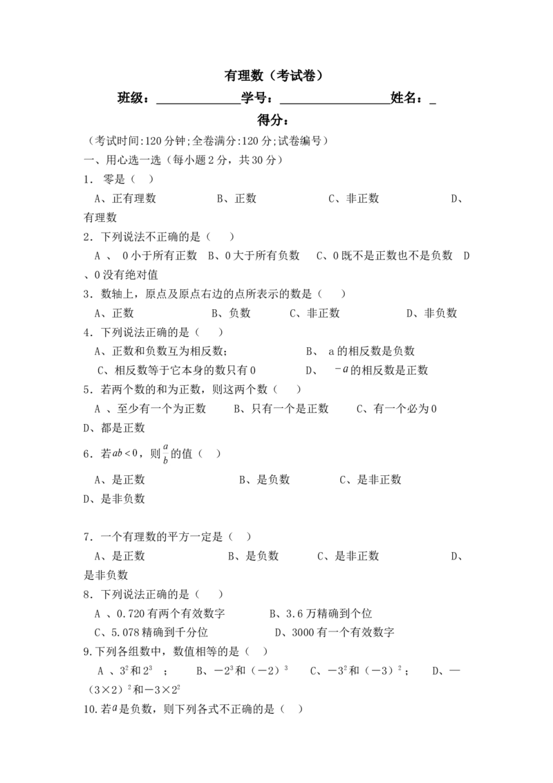 《六年级（下）数学有理数单元检测卷3.《沪教版》_6年级下册同步教辅_6下-数学_六下数学沪教版试卷》第1页预览