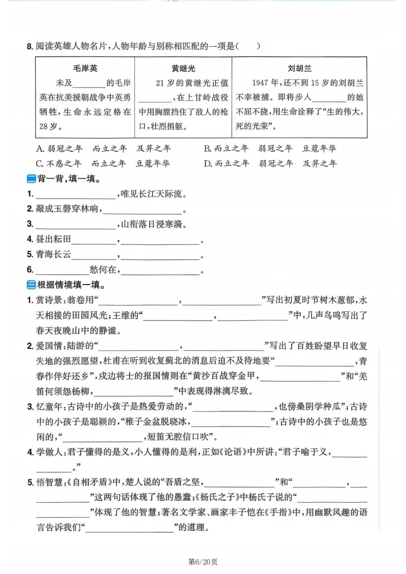 《新版•6上语文《暑假专项训练》_26秋小学语文《精选合集》_新版•6年级语文《精选合集》上册_新版•6上语文《暑假作业》》第6页预览