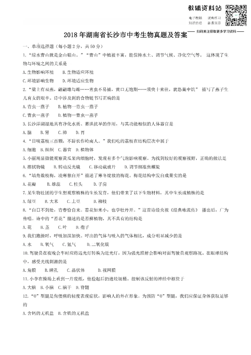 《2018湖南省长沙市中考生物真题及答案_初高中资料库_初中资料库（转存避免链接过期失效）_初中生物》第1页预览