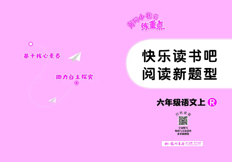《六年级语文上册《黄冈小状元快乐读书吧阅读新题型》_黄冈小状元快乐读书吧阅读新题型》第1页预览