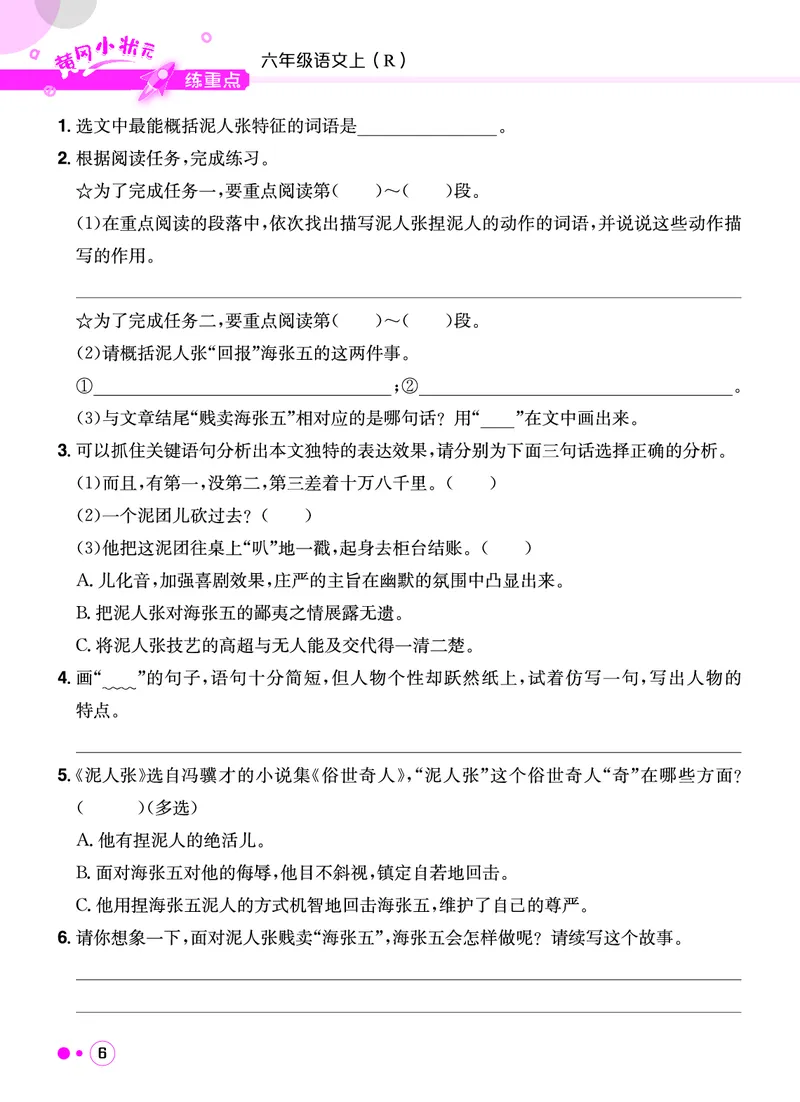 《六年级语文上册《黄冈小状元快乐读书吧阅读新题型》_黄冈小状元快乐读书吧阅读新题型》第7页预览