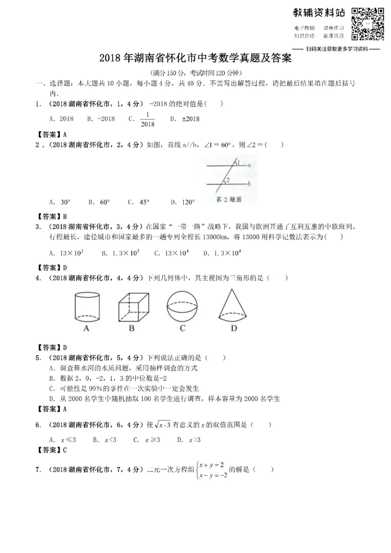 《2018湖南省怀化市中考数学真题及答案_初高中资料库_初中资料库（转存避免链接过期失效）_初中数学》第1页预览