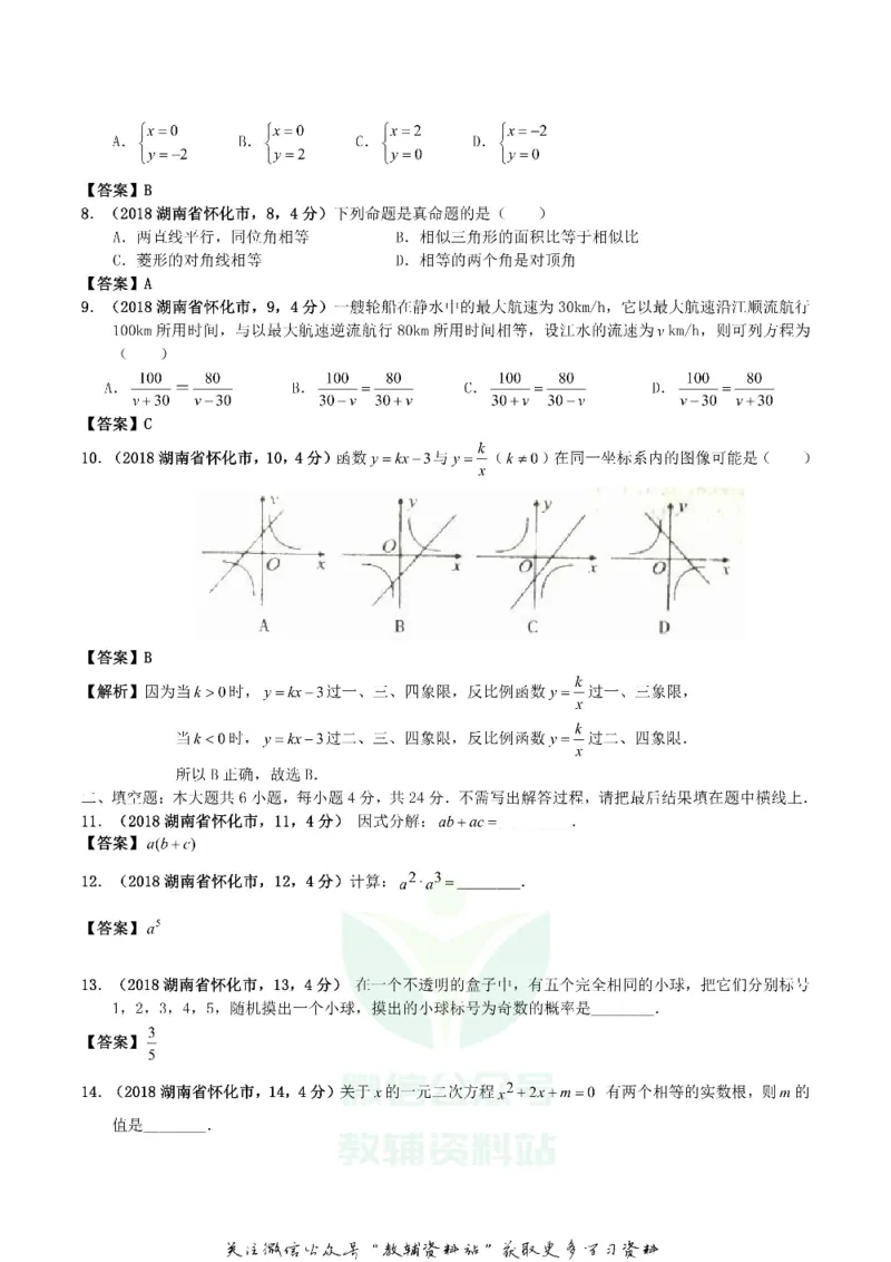 《2018湖南省怀化市中考数学真题及答案_初高中资料库_初中资料库（转存避免链接过期失效）_初中数学》第2页预览