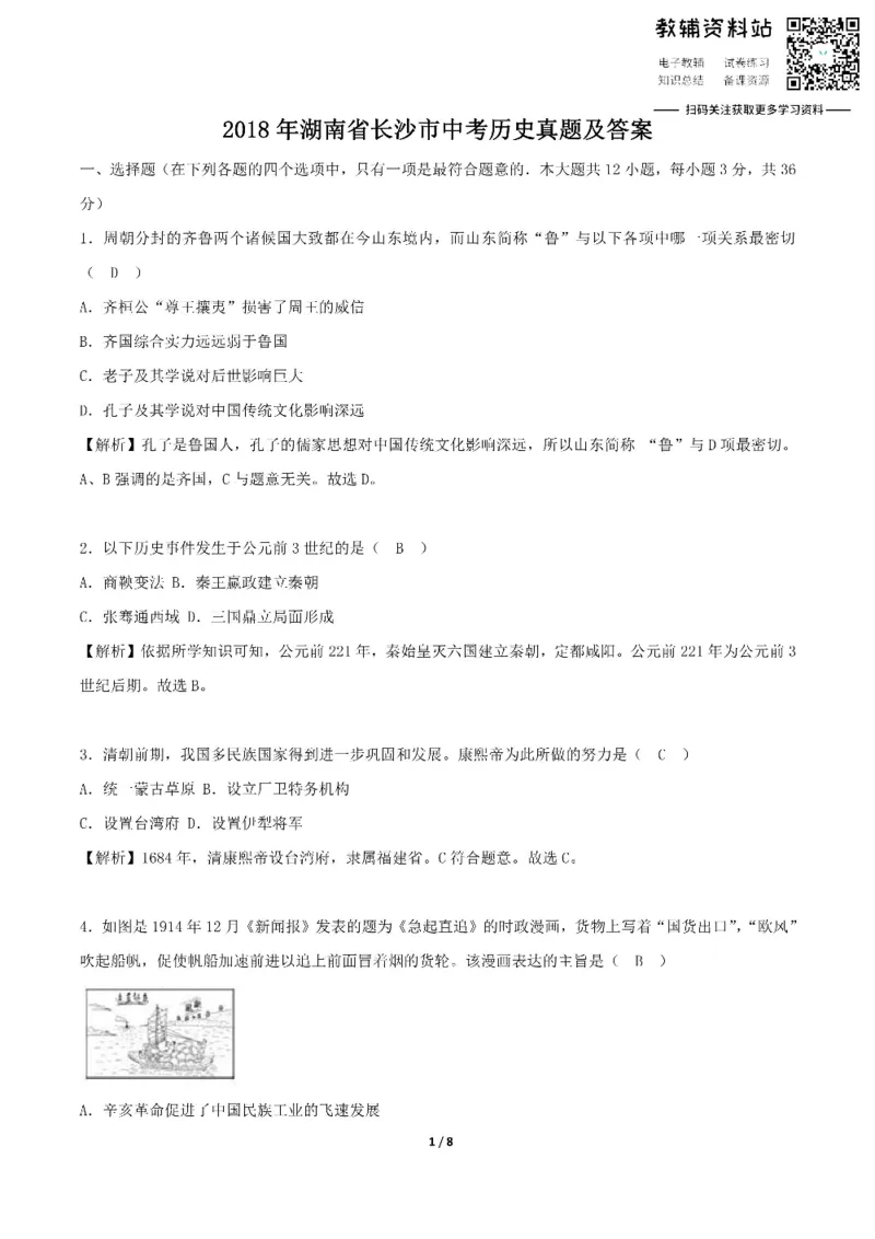 《2018湖南省长沙市中考历史真题及答案_初高中资料库_初中资料库（转存避免链接过期失效）_初中历史》第1页预览