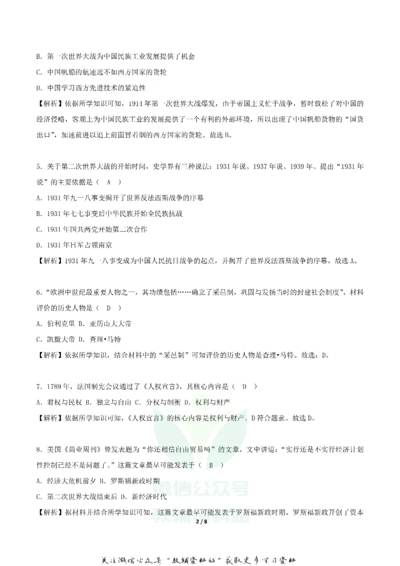 《2018湖南省长沙市中考历史真题及答案_初高中资料库_初中资料库（转存避免链接过期失效）_初中历史》第2页预览