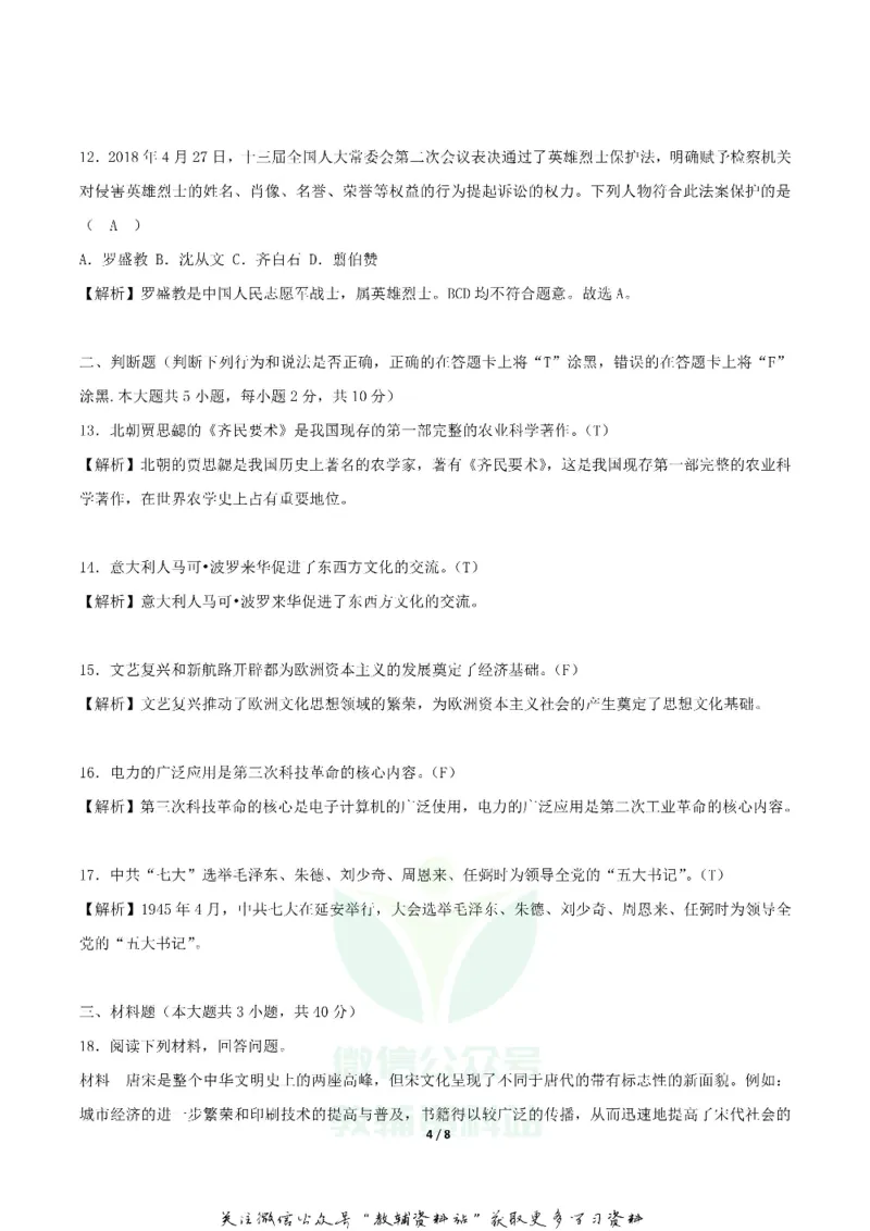 《2018湖南省长沙市中考历史真题及答案_初高中资料库_初中资料库（转存避免链接过期失效）_初中历史》第4页预览