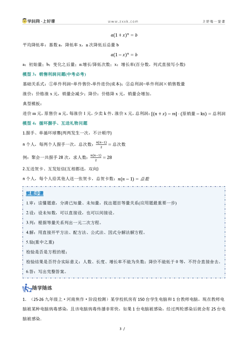 《25.3实际问题与一元二次方程(讲义)(原卷版)_2026秋初中教辅合集_2027学科网&_2026秋《同步备课系列》9上数学_第二十五章一元二次方程_培优讲义》第3页预览