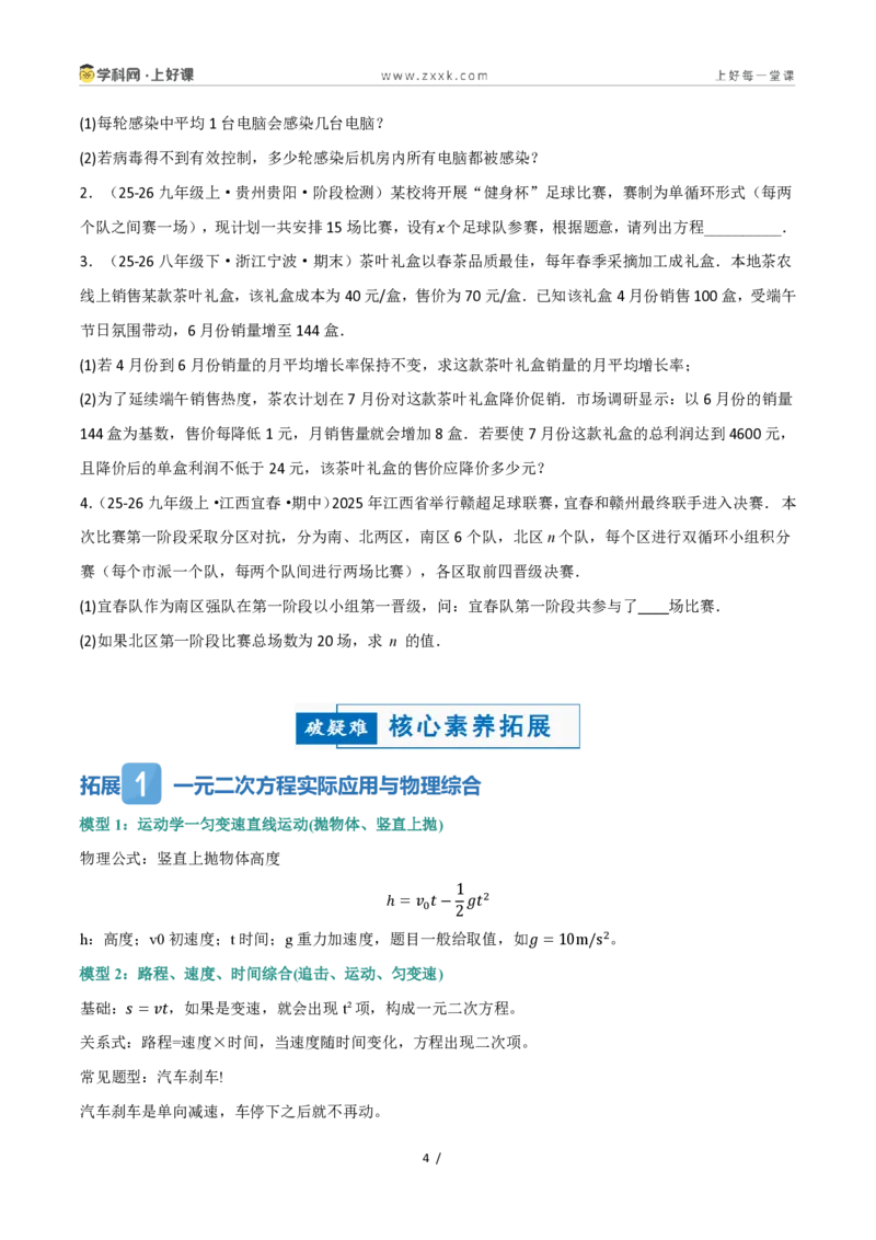 《25.3实际问题与一元二次方程(讲义)(原卷版)_2026秋初中教辅合集_2027学科网&_2026秋《同步备课系列》9上数学_第二十五章一元二次方程_培优讲义》第4页预览
