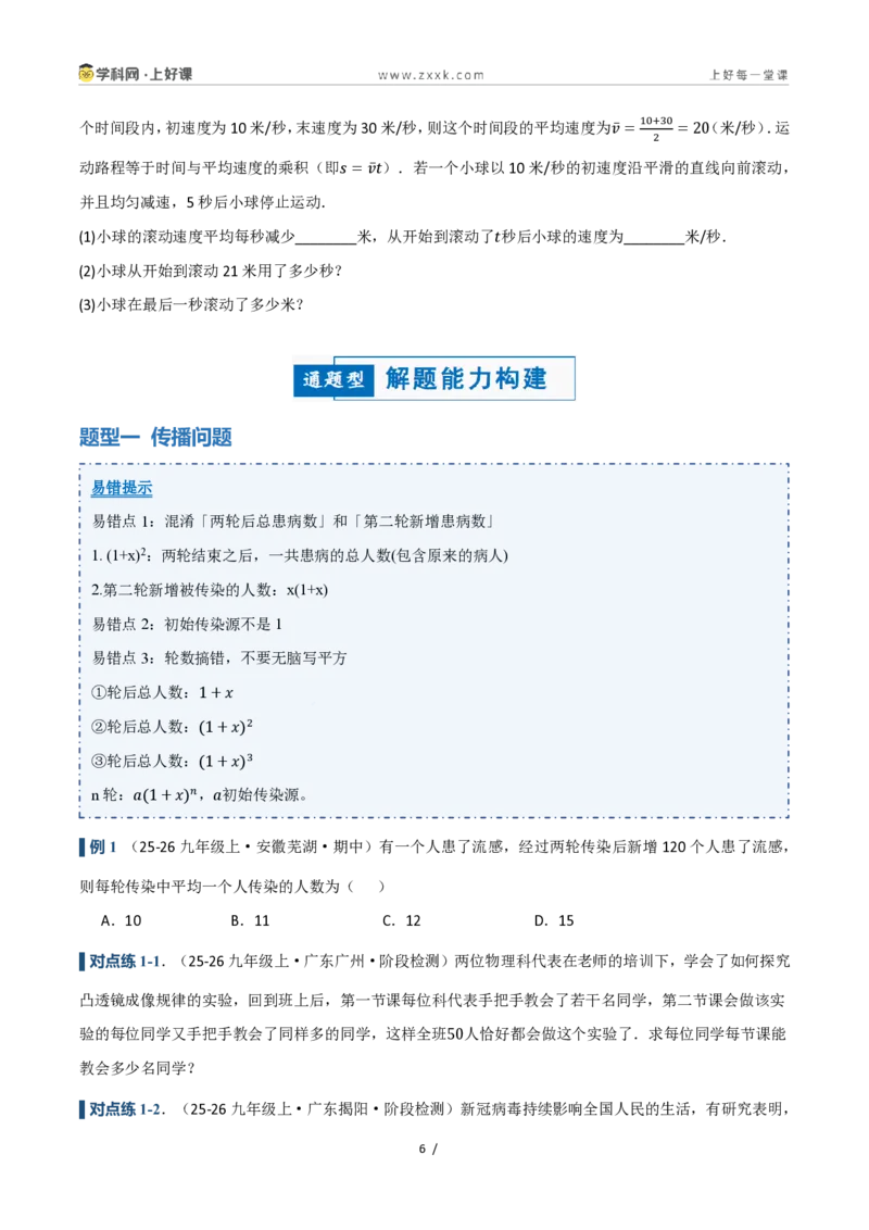 《25.3实际问题与一元二次方程(讲义)(原卷版)_2026秋初中教辅合集_2027学科网&_2026秋《同步备课系列》9上数学_第二十五章一元二次方程_培优讲义》第6页预览