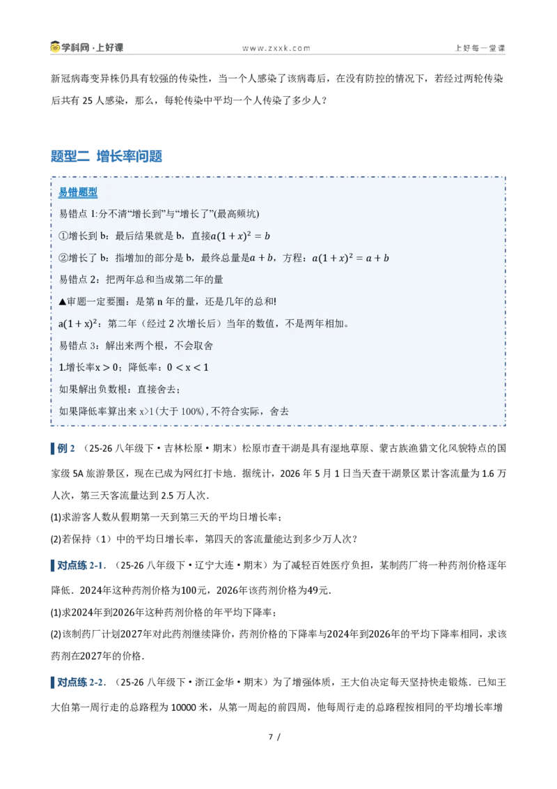 《25.3实际问题与一元二次方程(讲义)(原卷版)_2026秋初中教辅合集_2027学科网&_2026秋《同步备课系列》9上数学_第二十五章一元二次方程_培优讲义》第7页预览