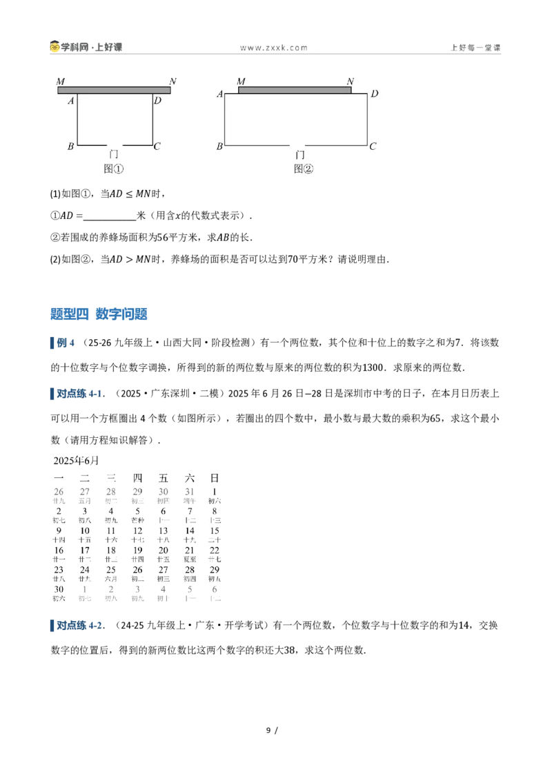 《25.3实际问题与一元二次方程(讲义)(原卷版)_2026秋初中教辅合集_2027学科网&_2026秋《同步备课系列》9上数学_第二十五章一元二次方程_培优讲义》第9页预览