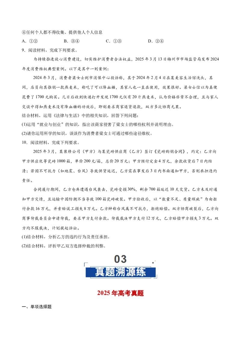 《第09课纠纷的多元解决方式(学生版)_zheng治_2026年_2026年高考政治一轮复习讲义+练习+课件(新教材新高考)-G55_2026版_选择性必修2法律与生活》第8页预览
