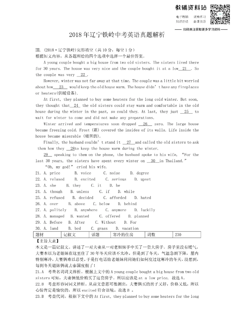 《2018辽宁铁岭中考英语真题解析_初高中资料库_初中资料库（转存避免链接过期失效）_初中英语》第1页预览