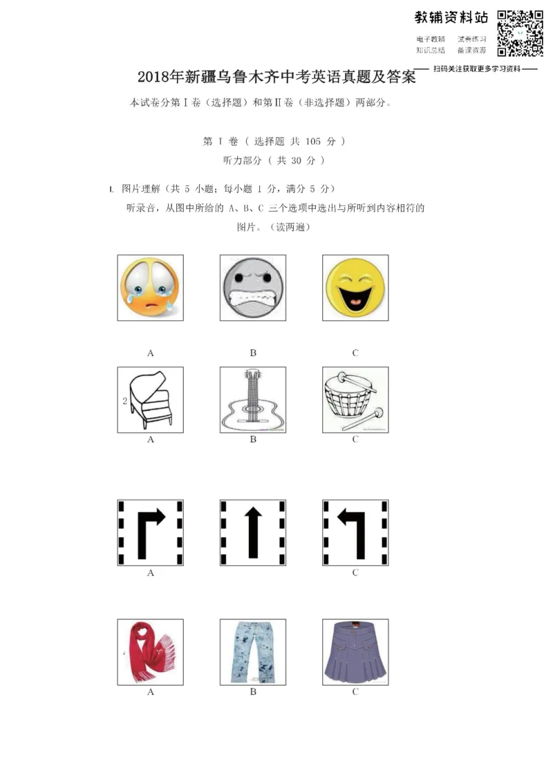 《2018新疆乌鲁木齐中考英语真题及答案_初高中资料库_初中资料库（转存避免链接过期失效）_初中英语》第1页预览