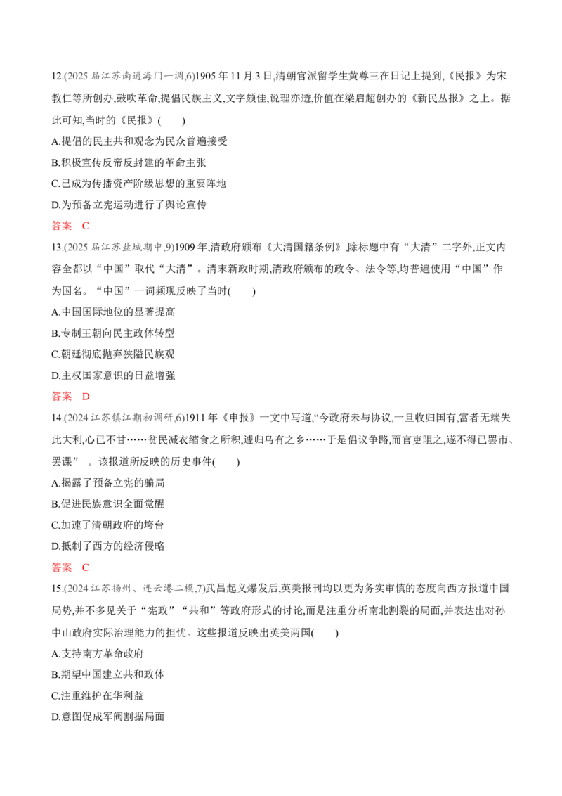 《1_6-第六单元辛亥革命与中华民国的建立_2026版教学资源包_202653高考总复习A版_广东版_2026版.广东版.选考总复习.历史.5·3A版_一、本书PPT、习题Word_必修中外历史纲要（上）_4_专题检测》第5页预览