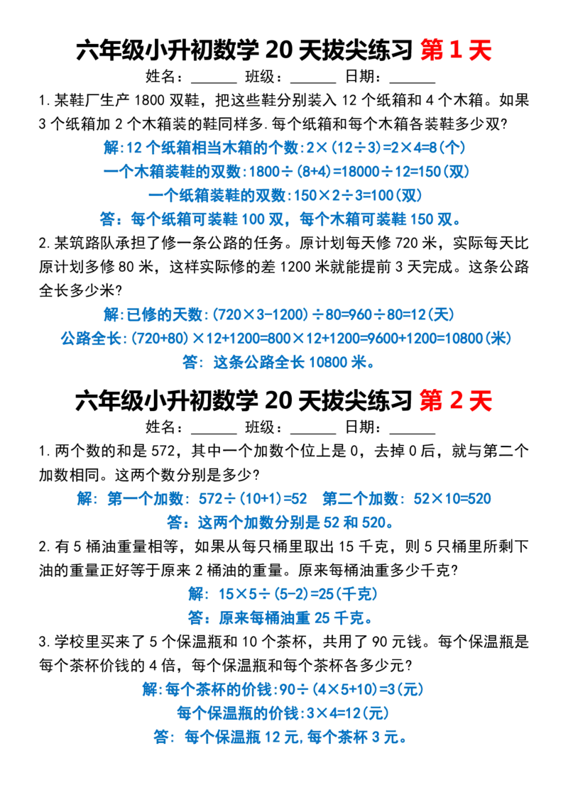 《六年级小升初数学20天拔尖练习_6年级下册同步教辅_6下-数学_六下数学通用练习题》第1页预览