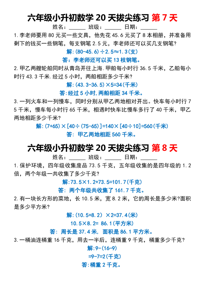 《六年级小升初数学20天拔尖练习_6年级下册同步教辅_6下-数学_六下数学通用练习题》第4页预览
