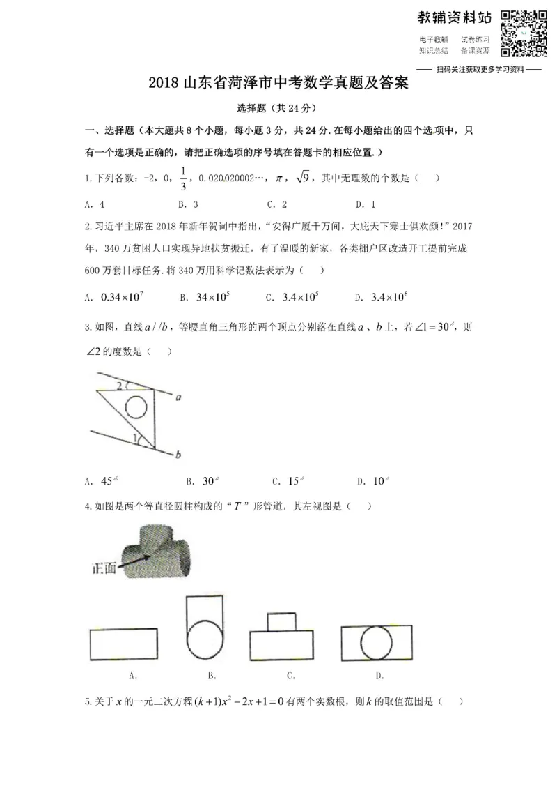 《2018山东省菏泽市中考数学真题及答案_初高中资料库_初中资料库（转存避免链接过期失效）_初中数学》第1页预览