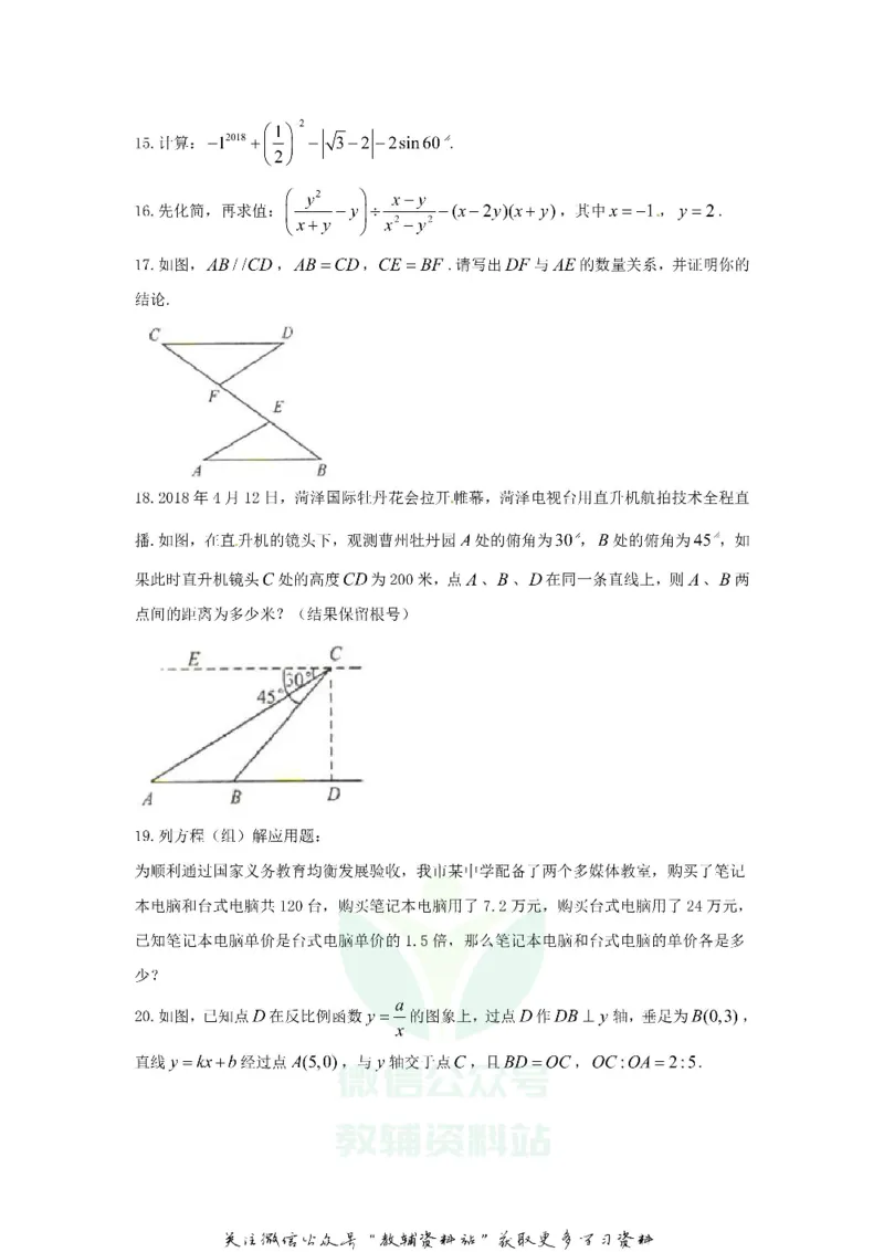 《2018山东省菏泽市中考数学真题及答案_初高中资料库_初中资料库（转存避免链接过期失效）_初中数学》第4页预览