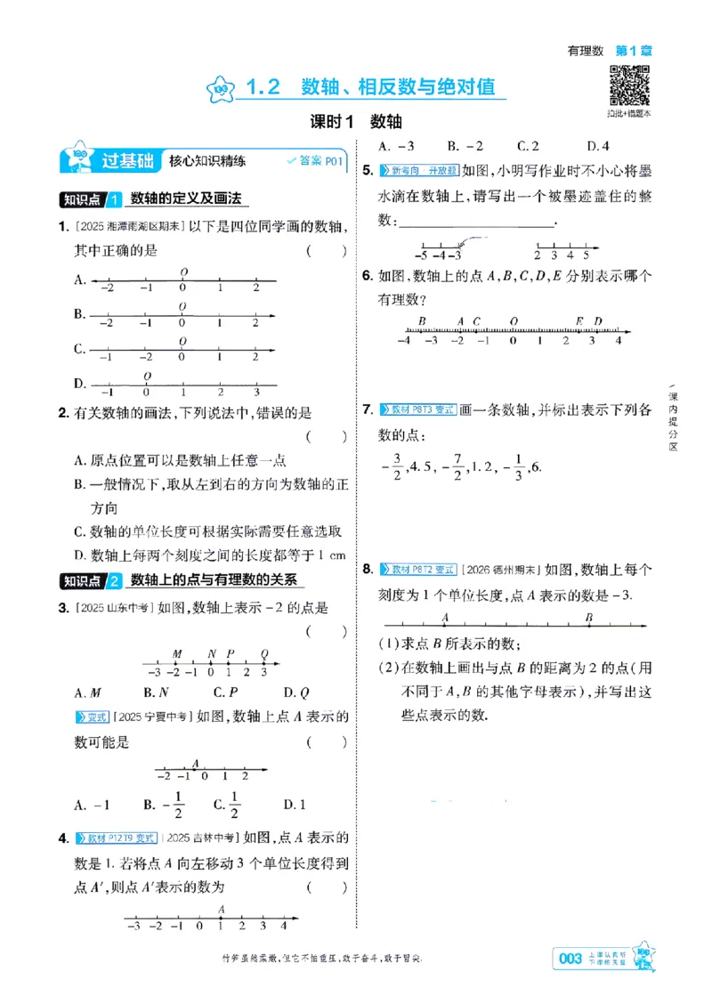 《2027一遍过数学7上湘教版主书-_2026秋初中教辅合集_2027一遍过_2026《一遍过》7上_2027《天星教育•一遍过》7上数学（湘教版）》第3页预览