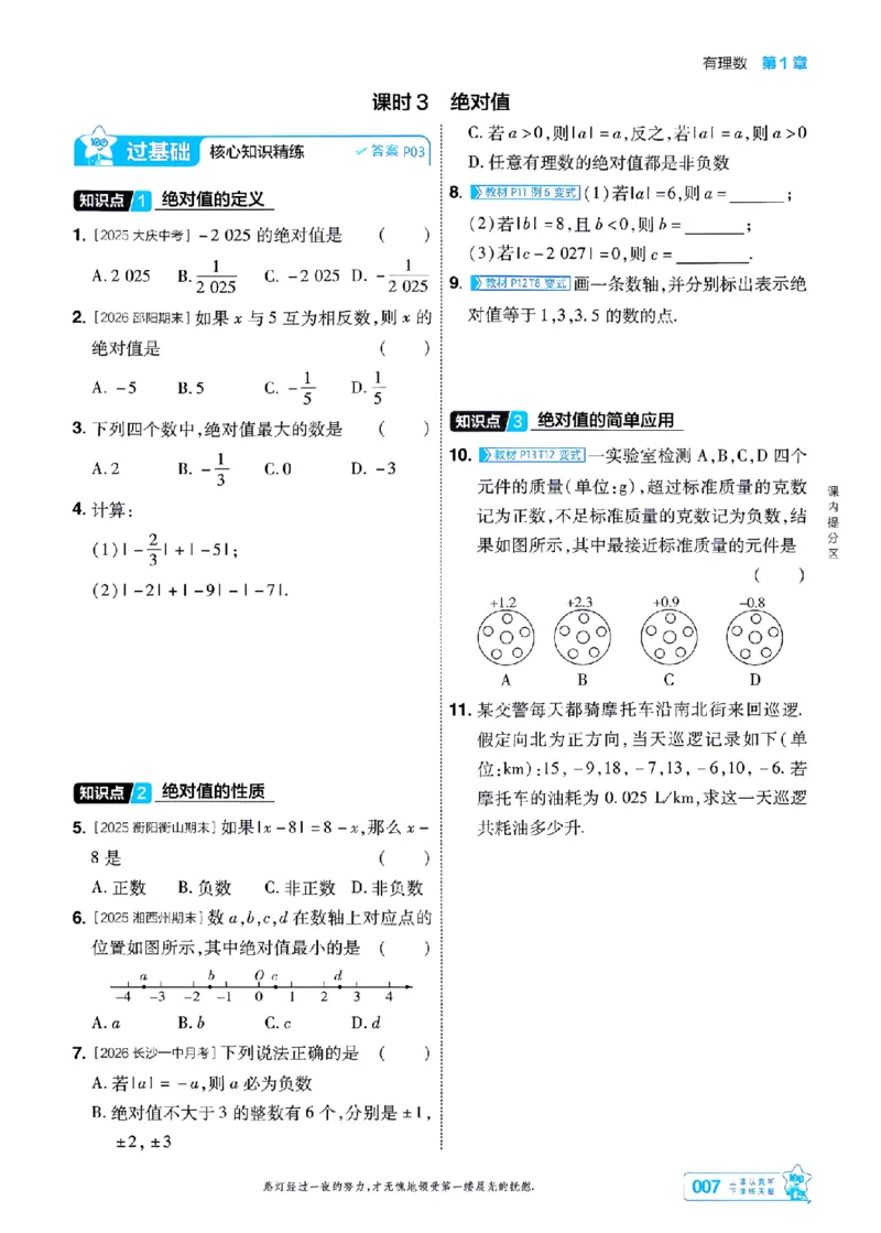 《2027一遍过数学7上湘教版主书-_2026秋初中教辅合集_2027一遍过_2026《一遍过》7上_2027《天星教育•一遍过》7上数学（湘教版）》第7页预览