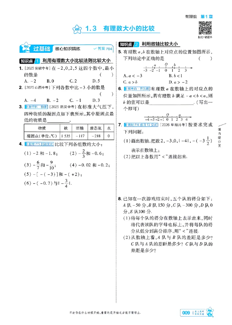 《2027一遍过数学7上湘教版主书-_2026秋初中教辅合集_2027一遍过_2026《一遍过》7上_2027《天星教育•一遍过》7上数学（湘教版）》第9页预览