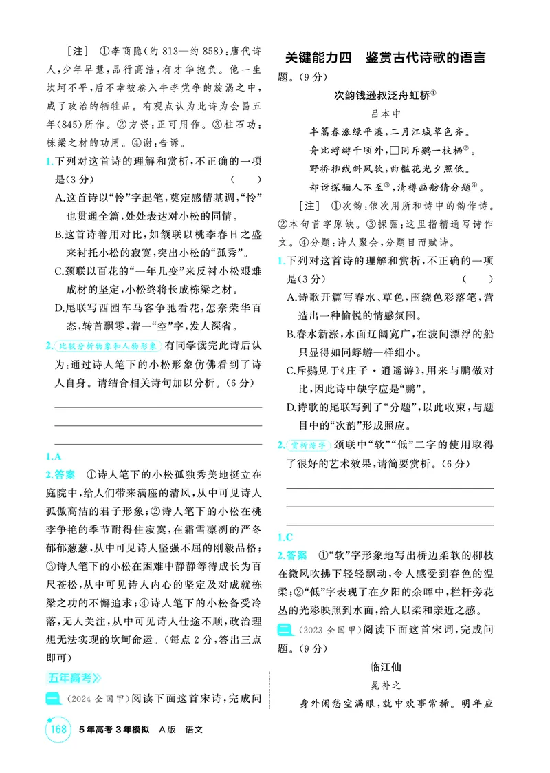 《2_精练册——专题四　古代诗歌阅读_2026版教学资源包_202653高考总复习A版_浙江版_2026版.浙江版.高考总复习.语文.5·3A版_图书电子资源_专题四古代诗歌阅读_3_PDF教参电子书》第10页预览