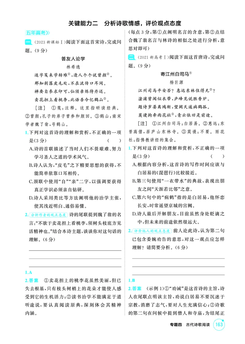 《2_精练册——专题四　古代诗歌阅读_2026版教学资源包_202653高考总复习A版_浙江版_2026版.浙江版.高考总复习.语文.5·3A版_图书电子资源_专题四古代诗歌阅读_3_PDF教参电子书》第5页预览