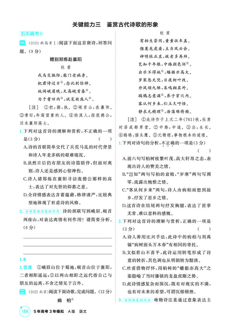 《2_精练册——专题四　古代诗歌阅读_2026版教学资源包_202653高考总复习A版_浙江版_2026版.浙江版.高考总复习.语文.5·3A版_图书电子资源_专题四古代诗歌阅读_3_PDF教参电子书》第8页预览