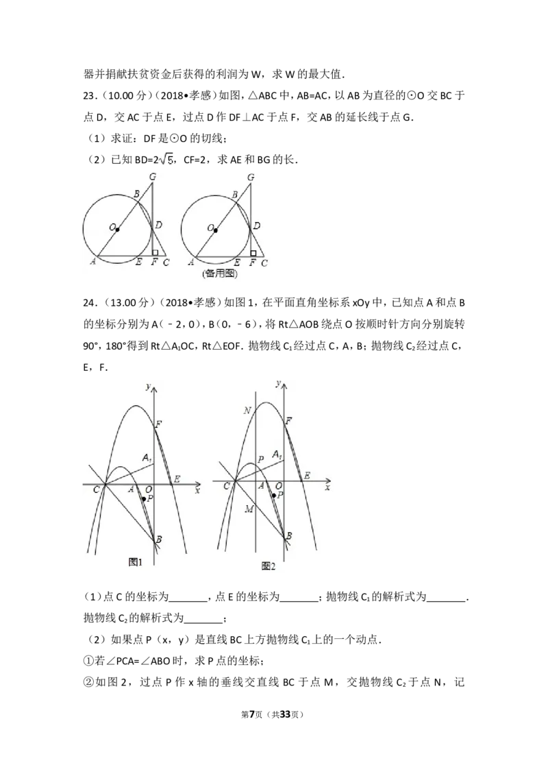 《2018年湖北省孝感市中考数学试卷_初高中资料库_初中资料库（转存避免链接过期失效）_初中数学》第7页预览