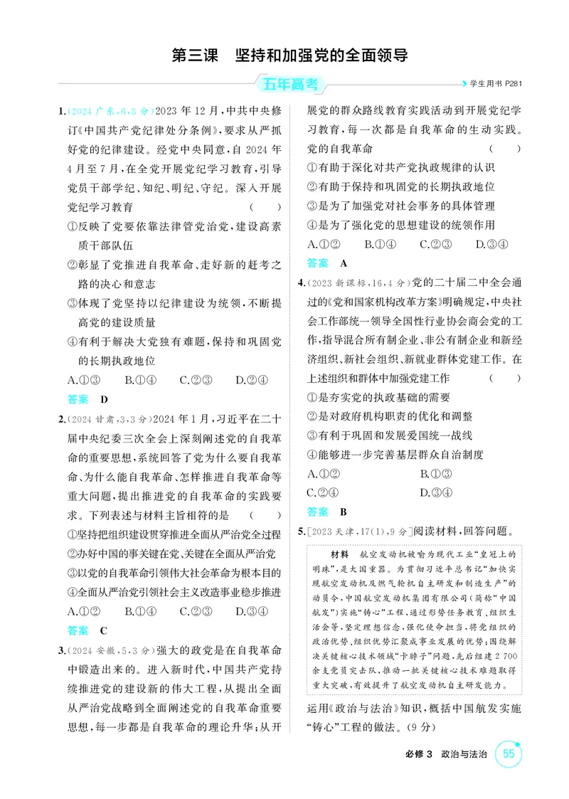 《2_精练册第三课　坚持和加强党的全面领导_2026版教学资源包_202653高考总复习A版_广东版_2026版.广东版.选考总复习.政治.5·3A版_一、图书电子教参_必修3政治与法治_4_PDF教参电子书》第1页预览