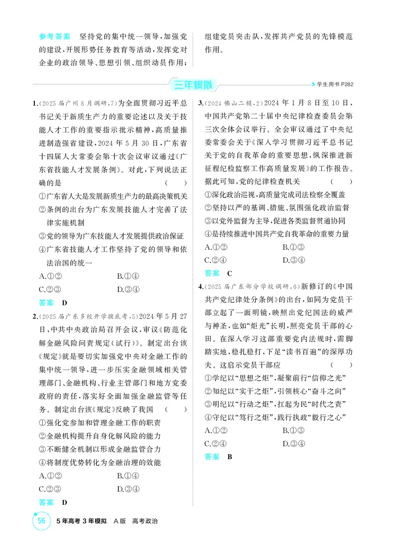 《2_精练册第三课　坚持和加强党的全面领导_2026版教学资源包_202653高考总复习A版_广东版_2026版.广东版.选考总复习.政治.5·3A版_一、图书电子教参_必修3政治与法治_4_PDF教参电子书》第2页预览