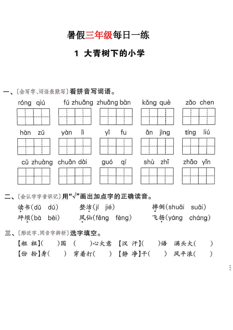 《新版•4上语文《暑假作业》每日一练36页纯净版_26秋小学语文《精选合集》_新版•4年级语文《精选合集》上册_新版•4上语文《暑假作业》》第2页预览