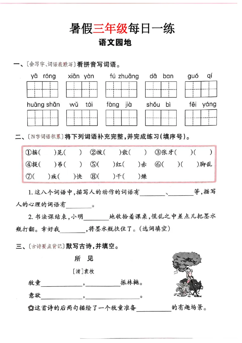 《新版•4上语文《暑假作业》每日一练36页纯净版_26秋小学语文《精选合集》_新版•4年级语文《精选合集》上册_新版•4上语文《暑假作业》》第5页预览