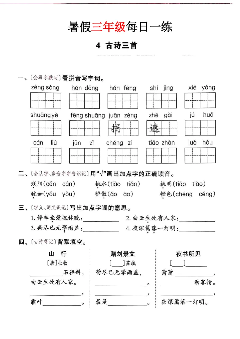 《新版•4上语文《暑假作业》每日一练36页纯净版_26秋小学语文《精选合集》_新版•4年级语文《精选合集》上册_新版•4上语文《暑假作业》》第6页预览