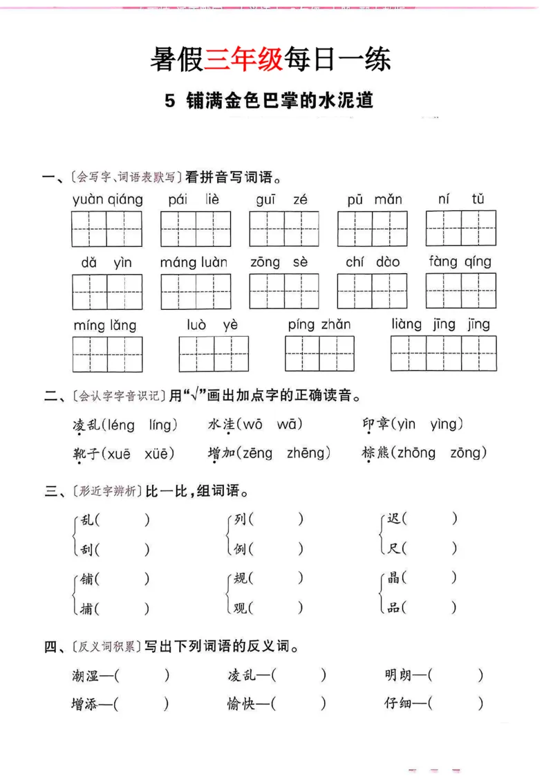 《新版•4上语文《暑假作业》每日一练36页纯净版_26秋小学语文《精选合集》_新版•4年级语文《精选合集》上册_新版•4上语文《暑假作业》》第7页预览