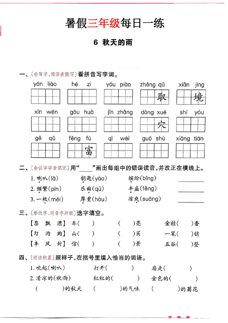 《新版•4上语文《暑假作业》每日一练36页纯净版_26秋小学语文《精选合集》_新版•4年级语文《精选合集》上册_新版•4上语文《暑假作业》》第8页预览