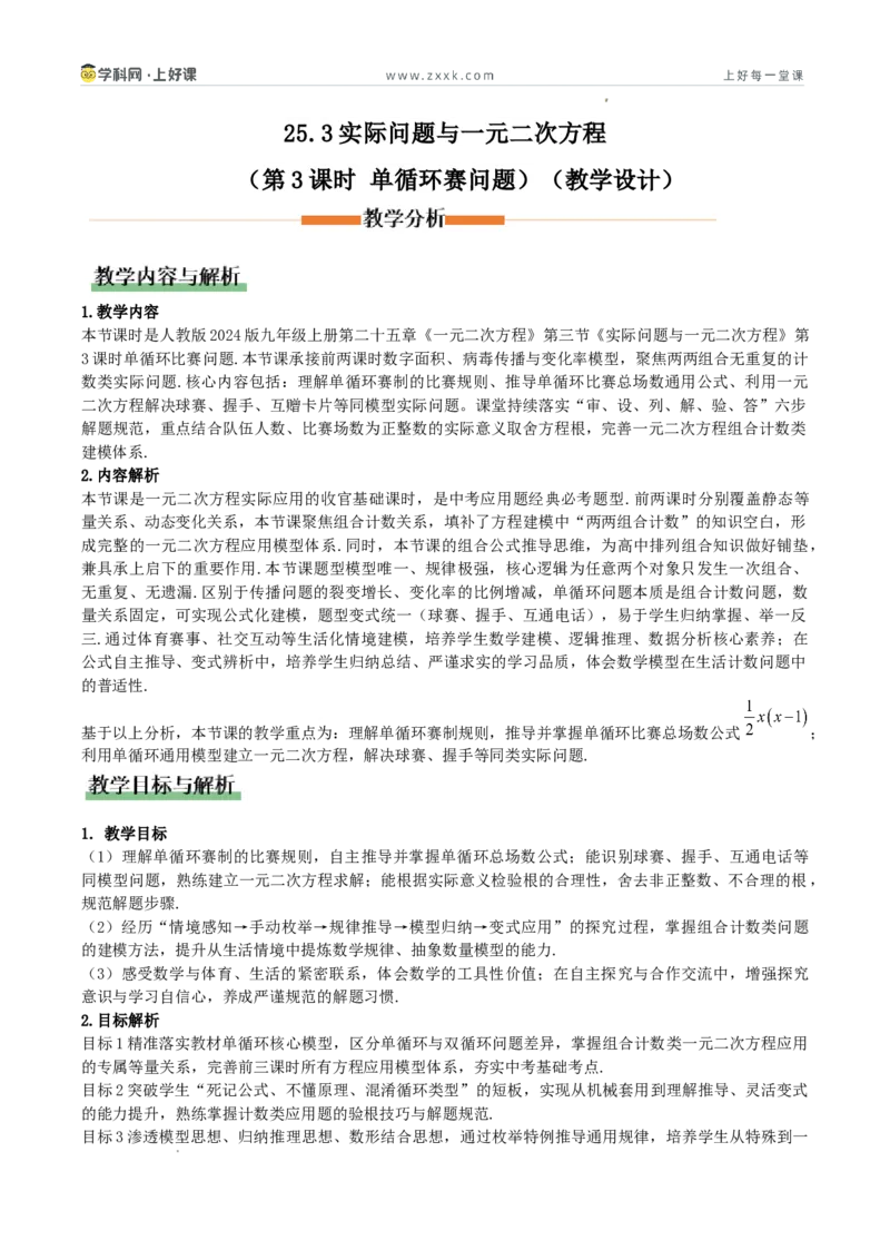 《25.3实际问题与一元二次方程（第3课时单循环赛问题）（教学设计）_2026秋初中教辅合集_2027学科网&_2026秋《同步备课系列》9上数学_第二十五章一元二次方程_教学设计》第1页预览