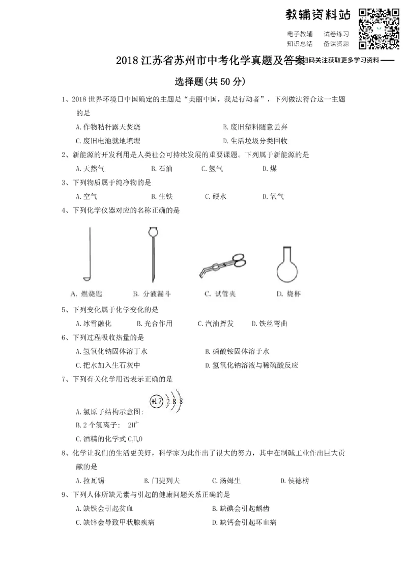 《2018江苏省苏州市中考化学真题及答案_初高中资料库_初中资料库（转存避免链接过期失效）_初中化学》第1页预览