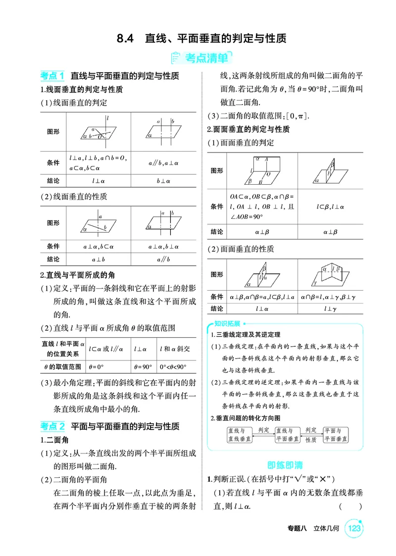 《1_8.4　直线、平面垂直的判定与性质_2026版教学资源包_202653高考总复习A版_北京版_2026版.北京版.高考总复习.数学.5·3A版_图书电子资源_专题八立体几何_84直线、平面垂直的判定与性质_16》第1页预览