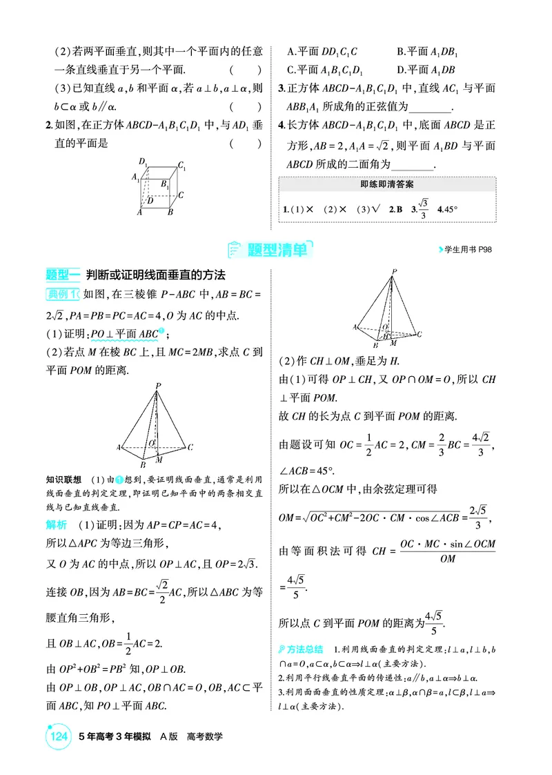 《1_8.4　直线、平面垂直的判定与性质_2026版教学资源包_202653高考总复习A版_北京版_2026版.北京版.高考总复习.数学.5·3A版_图书电子资源_专题八立体几何_84直线、平面垂直的判定与性质_16》第2页预览