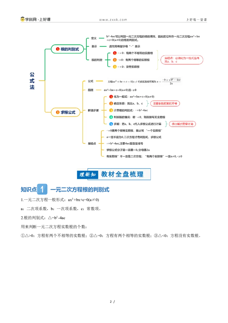 《25.2.2公式法(讲义)(原卷版)_2026秋初中教辅合集_2027学科网&_2026秋《同步备课系列》9上数学_第二十五章一元二次方程_培优讲义》第2页预览