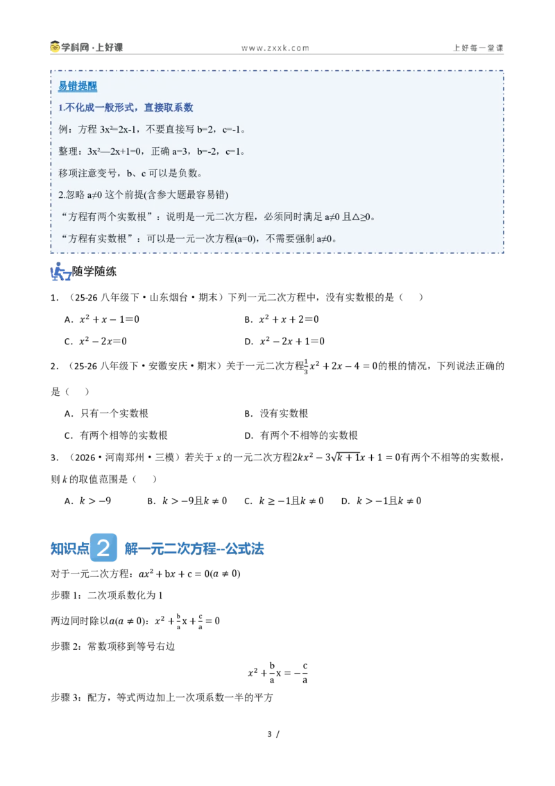 《25.2.2公式法(讲义)(原卷版)_2026秋初中教辅合集_2027学科网&_2026秋《同步备课系列》9上数学_第二十五章一元二次方程_培优讲义》第3页预览