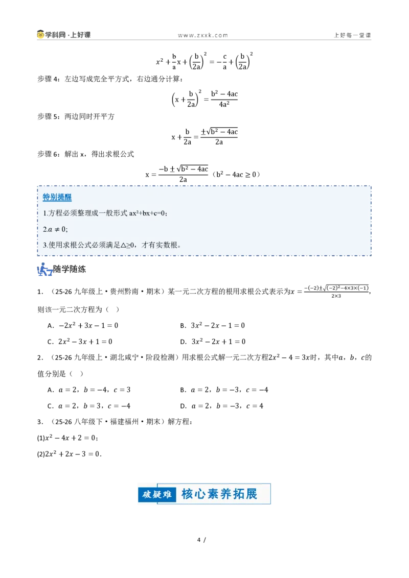 《25.2.2公式法(讲义)(原卷版)_2026秋初中教辅合集_2027学科网&_2026秋《同步备课系列》9上数学_第二十五章一元二次方程_培优讲义》第4页预览